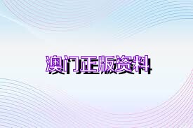 杭州_正版资料2025年澳门免费,不可信系统化的全面释义、解释与落实